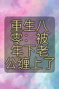 重生八零:被年下老公缠上了封面