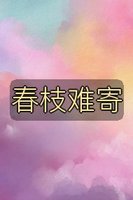 春枝难寄封面