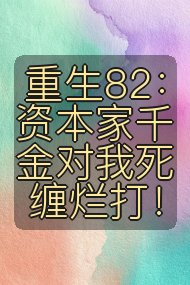 重生82:资本家千金对我死缠烂打!封面