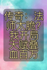 传奇：法师太脆？我开局天赋叠血百万封面