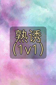 熟诱（1v1）封面