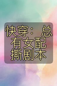 快穿：总有女配撕剧本封面