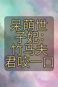 呆萌世子妃:竹马夫君咬一口封面