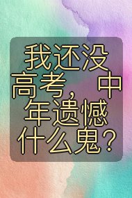 我还没高考，中年遗憾什么鬼？封面