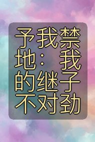 予我禁地：我的继子不对劲封面