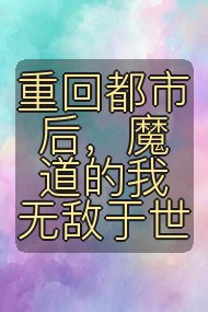 重回都市后,魔道的我无敌于世封面