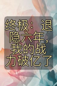 终极：退隐六年，我的战力破亿了封面