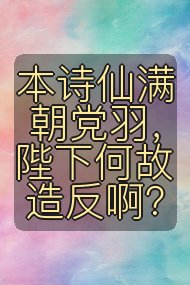 本诗仙满朝党羽，陛下何故造反啊？封面