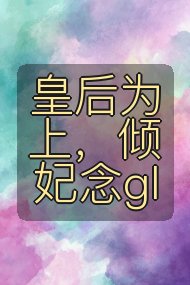 皇后为上,倾妃念gl封面