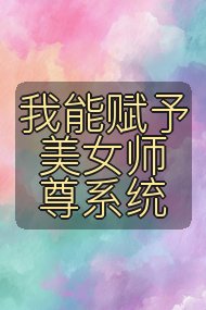 我能赋予美女师尊系统封面