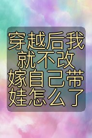 穿越后我就不改嫁自己带娃怎么了封面