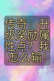 传奇：升级奖励属性点？我怎么输！封面