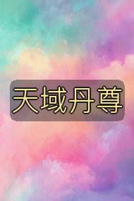 天域丹尊封面