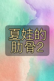 夏娃的肋骨2封面