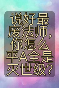 说好最废法师，你怎么平A全是灭世级？封面