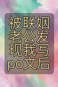 被联姻老公发现我写po文后封面