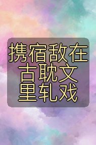 携宿敌在古耽文里轧戏封面