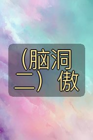 （脑洞二）傲封面