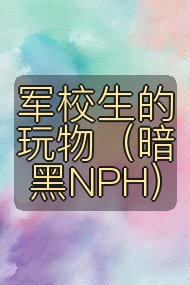 军校生的玩物(暗黑NPH)封面