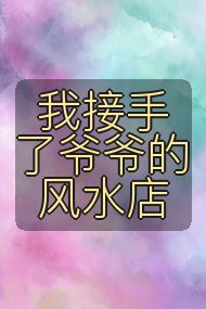 我接手了爷爷的风水店封面