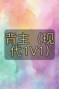 背主（现代1V1）封面