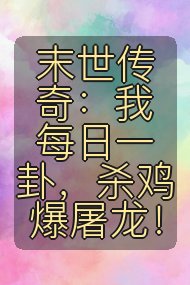 末世传奇:我每日一卦,杀鸡爆屠龙!封面
