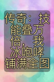 传奇：技能叠万倍，我冰咆哮铺满全图封面