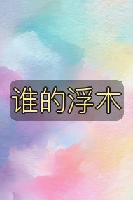谁的浮木封面