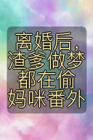 离婚后，渣爹做梦都在偷妈咪番外封面