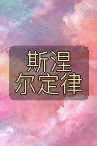 斯涅尔定律封面