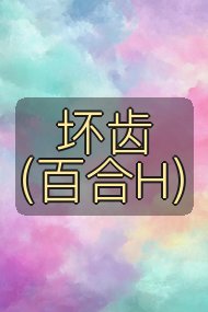 坏齿(百合H)封面