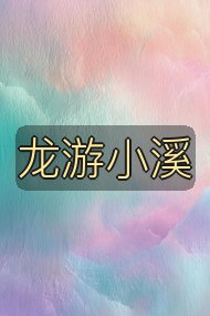 龙游小溪封面