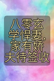 八零玄学悍妻，家有娇夫待签收封面