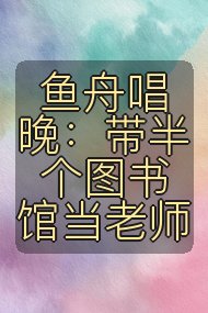 鱼舟唱晚:带半个图书馆当老师封面