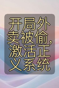 开局外卖被偷，激活正义系统封面