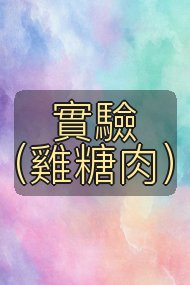 實驗（雞糖肉）封面
