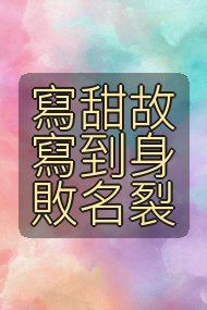寫甜故寫到身敗名裂封面