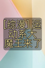[综漫] 运动系大魔王来了封面