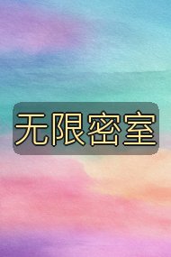 无限密室封面