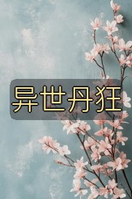 异世丹狂封面