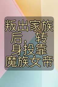叛出家族后,转身投靠魔族女帝封面