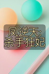 凤逆天:杀手狂妃封面
