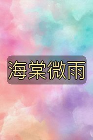 海棠微雨封面