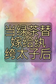 当绿茶替嫁给纨绔太子后封面
