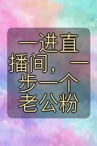 一进直播间,一步一个老公粉封面