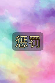 惩罚封面