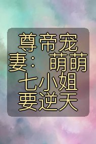 尊帝宠妻：萌萌七小姐要逆天封面