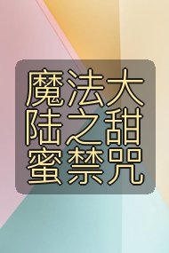 魔法大陆之甜蜜禁咒封面
