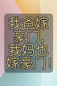 我爸嫁豪门,我妈也嫁豪门!封面