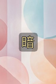 暗封面